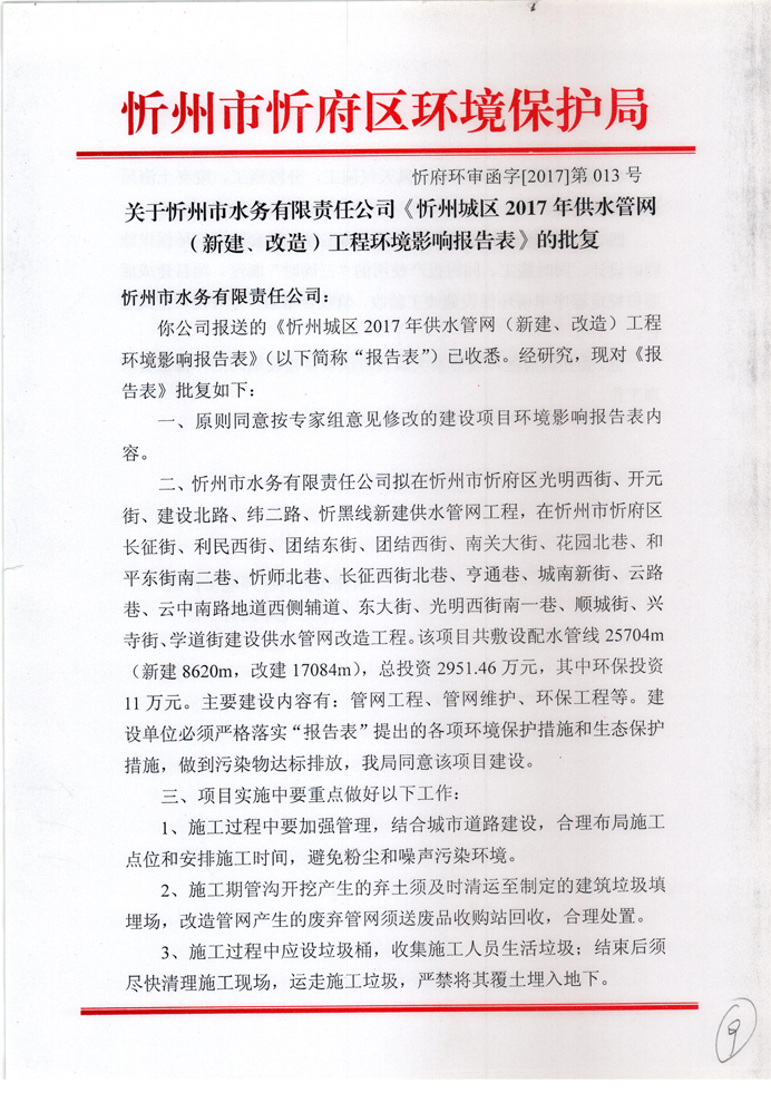 忻府環(huán)審函字[2017]第013號(hào)-關(guān)于忻州市水務(wù)有限責(zé)任公司《忻州城區(qū)2017年供水管網(wǎng)（新建、改造）工程環(huán)境影響報(bào)告表》的批復(fù)1.jpg