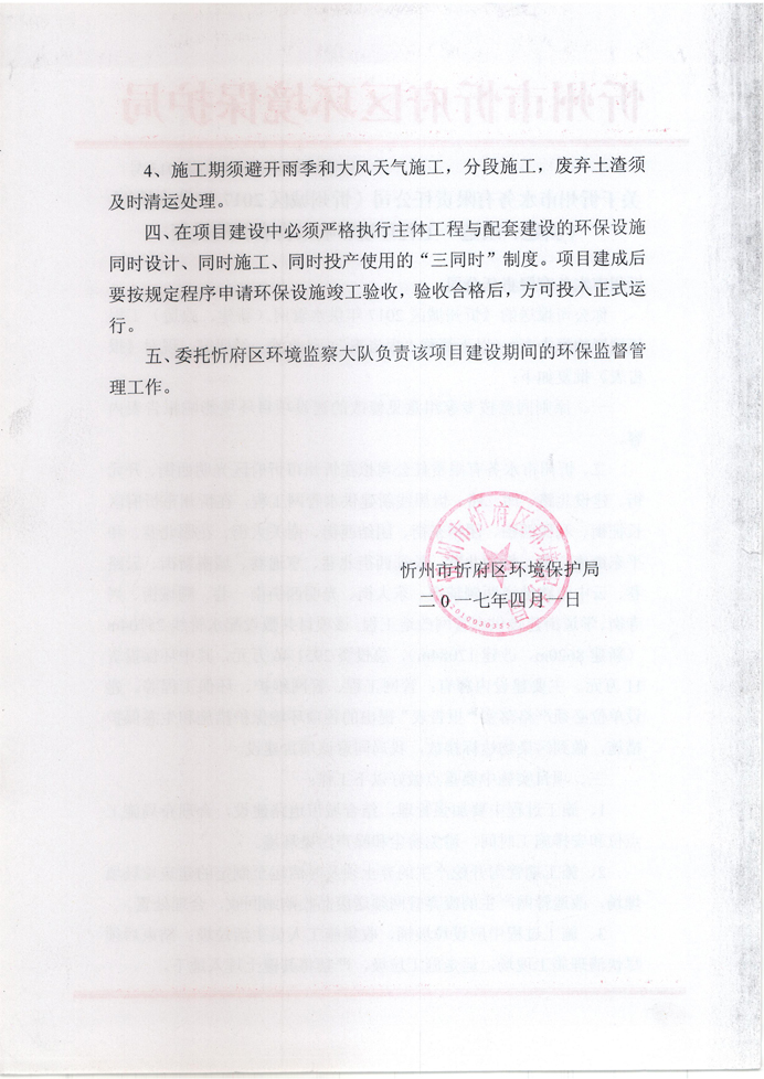 忻府環(huán)審函字[2017]第013號(hào)-關(guān)于忻州市水務(wù)有限責(zé)任公司《忻州城區(qū)2017年供水管網(wǎng)（新建、改造）工程環(huán)境影響報(bào)告表》的批復(fù)2.jpg