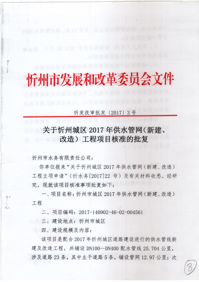忻發(fā)改審批發(fā)[2017]3號(hào)-關(guān)于忻州城區(qū)2017年供水管網(wǎng)（新建、改造）工程項(xiàng)目核準(zhǔn)的批復(fù)1.jpg