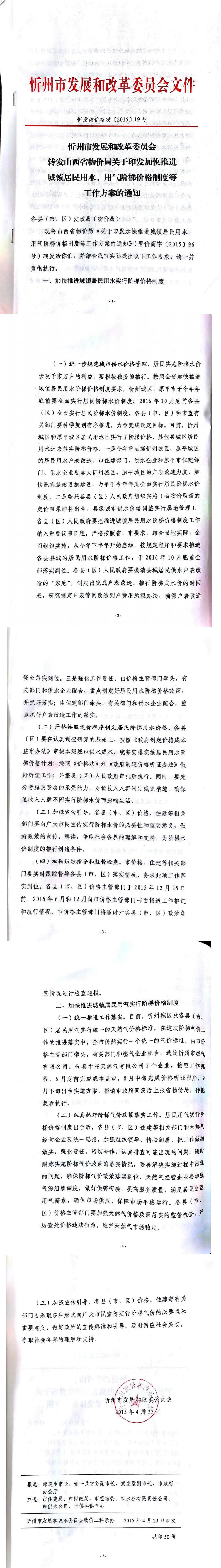 忻發(fā)改價格發(fā)[2015]19號忻州市發(fā)展和改革委員會轉(zhuǎn)發(fā)山西省物價局關(guān)于印發(fā)加快推進(jìn)城鎮(zhèn)居民用水、用氣階梯價格制度等工作方案的通知01-05.jpg
